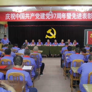 公司召開慶祝建黨97周年暨先進表彰大會