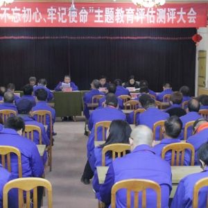 公司召開“不忘初心、牢記使命”主題教育評估測評會議