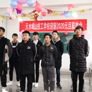 天水岷山技工學校舉辦迎新年聯歡會