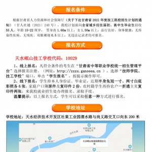 天水岷山技工學校2021年招生簡章