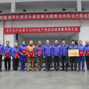 公司舉行“大干90天 拿下3300”氧槍產(chǎn)品 勞動競賽第二階段表彰大會