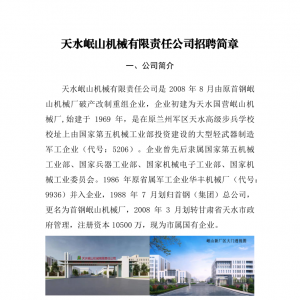 天水岷山機械有限責任公司招聘簡章